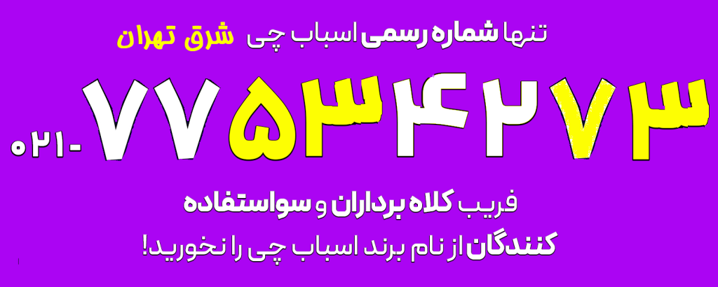 تلفن اسباب چی شرق تهران