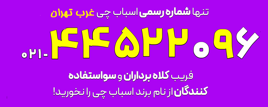 شماره اسباب چی غرب تهران