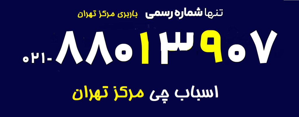 شماره اسباب چی مرکز تهران