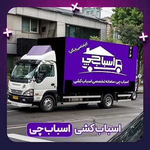 باربری اسباب چی